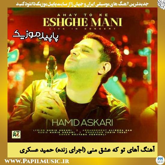 دانلود آهنگ آهای تو که عشق منی (اجرای زنده) از حمید عسکری